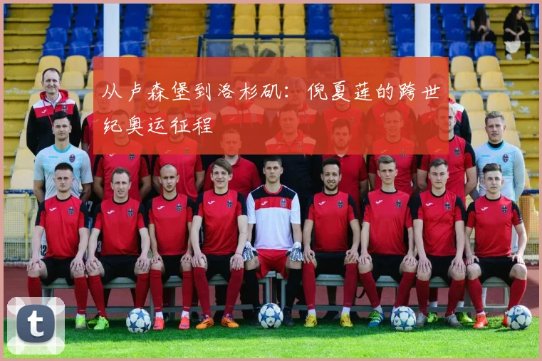 从卢森堡到洛杉矶：倪夏莲的跨世纪奥运征程