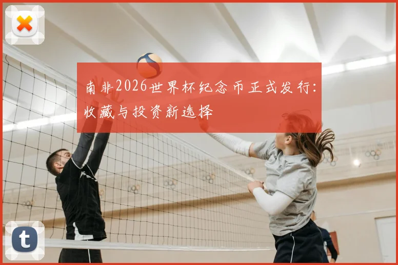 南非2026世界杯纪念币正式发行：收藏与投资新选择