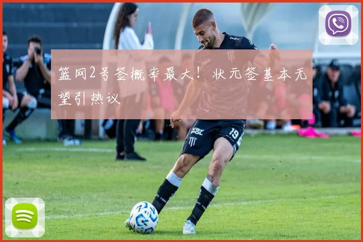 篮网2号签概率最大!状元签基本无望引热议