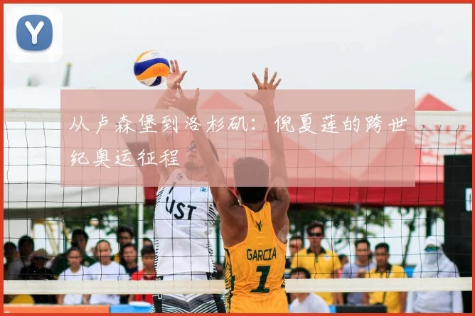 从卢森堡到洛杉矶:倪夏莲的跨世纪奥运征程