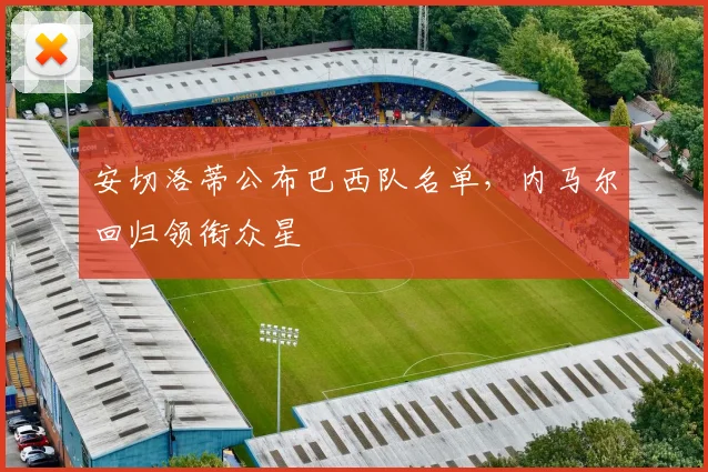 安切洛蒂公布巴西队名单,内马尔回归领衔众星