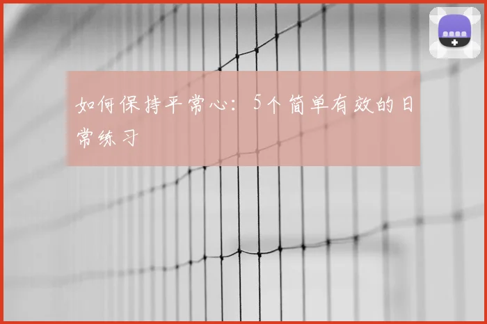 如何保持平常心：5个简单有效的日常练习