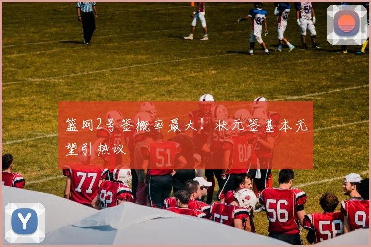 篮网2号签概率最大！状元签基本无望引热议