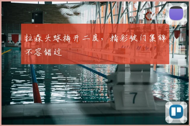 拉森头球梅开二度，精彩破门集锦不容错过