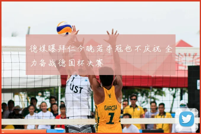 德媒曝拜仁今晚若夺冠也不庆祝 全力备战德国杯决赛