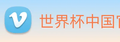 世界杯中国官网入口 logo